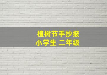 植树节手抄报小学生 二年级